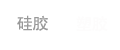硅膠塑膠